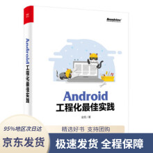 《Android工程化佳实践金凯著》[64M]百度网盘|pdf下载|亲测有效