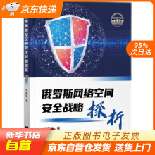 《俄罗斯网络空间安全战略探析牛丽红著知识产权籍》[89M]百度网盘|pdf下载|亲测有效