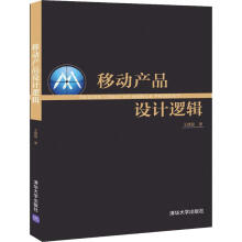 《移动产品设计逻辑》[91M]百度网盘|pdf下载|亲测有效