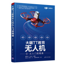《大疆TT教育无人机从入门到精通》[96M]百度网盘|pdf下载|亲测有效