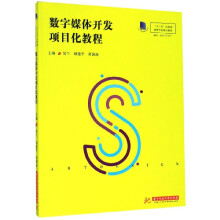 《数字媒体开发项目化教程》[48M]百度网盘|pdf下载|亲测有效