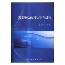 《需求驱动的可信软件过程计算机与互联网张璇，王旭著科学》[66M]百度网盘|pdf下载|亲测有效