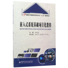 《嵌入式系统基础项目化教程》[51M]百度网盘|pdf下载|亲测有效