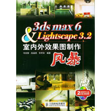 《3dsmax6&Lightscape3.2室内外效果图制作风暴》[46M]百度网盘|pdf下载|亲测有效