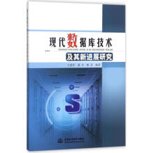 《现代数据库技术及其新进展研究王建君,谢光,杨芬著》[72M]百度网盘|pdf下载|亲测有效