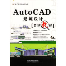 《AutoCAD建筑设计自学教程—成才步步高》[65M]百度网盘|pdf下载|亲测有效