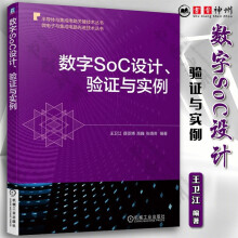 《数字SoC设计验证与实例王卫江薛丞博高巍张靖奇数字SoC设计验证过程关键技术书籍》[72M]百度网盘|pdf下载|亲测有效