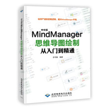 《中文版MindManager思维导图绘制从入门到精通》[88M]百度网盘|pdf下载|亲测有效