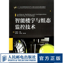 《智能楼宇与组态监控技术》[68M]百度网盘|pdf下载|亲测有效