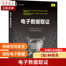 《电子数据取证林晓东》[71M]百度网盘|pdf下载|亲测有效