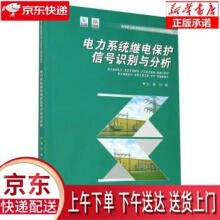 《电力系统继电保护信号识别与分析刘娟著,刘娟编重庆》[88M]百度网盘|pdf下载|亲测有效