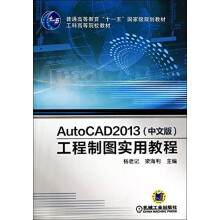 《AutoCAD工程制图实用教程》[99M]百度网盘|pdf下载|亲测有效