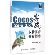 《Cocos2d-x3.x实战--卡牌手游开发指南》[57M]百度网盘|pdf下载|亲测有效