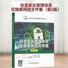 《信息安全管理体系实施案例及文件集王齐峰谢宗晓主编·中国标准》[43M]百度网盘|pdf下载|亲测有效