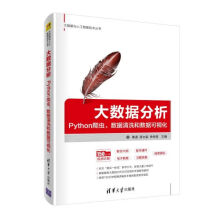 《大数据分析》[46M]百度网盘|pdf下载|亲测有效