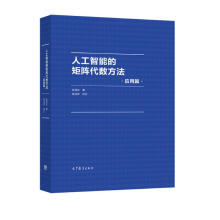 《人工智能的矩阵代数方法：应用篇》[93M]百度网盘|pdf下载|亲测有效