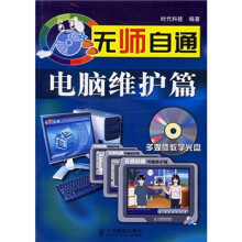 《无师自通：电脑维护篇》[96M]百度网盘|pdf下载|亲测有效