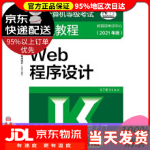 《全国计算机等级考试二级教程—Web程序设计考试中心高等教育》[90M]百度网盘|pdf下载|亲测有效