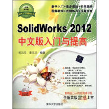 《SolidWorks中文版入门与提高》[44M]百度网盘|pdf下载|亲测有效