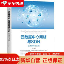 《云数据中心网络与SDN：技术架构与实现张晨机械工业》[81M]百度网盘|pdf下载|亲测有效