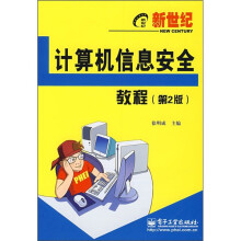 《新世纪电脑应用教程：计算机信息安全教程》[94M]百度网盘|pdf下载|亲测有效