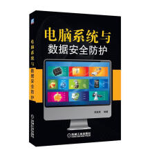 《电脑系统与数据安全防护周扬荣　编著》[47M]百度网盘|pdf下载|亲测有效