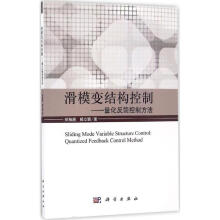 《滑模变结构控制:量化反馈控制方法》[91M]百度网盘|pdf下载|亲测有效