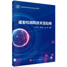 《虚拟专用网技术及应用》[77M]百度网盘|pdf下载|亲测有效