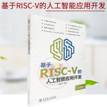 《基于RISC-V的人工智能应用开发廖义奎深度学神经网络框架算法机器人编程机器学》[66M]百度网盘|pdf下载|亲测有效