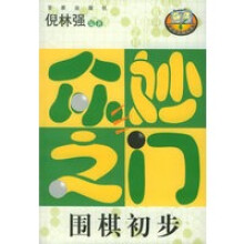 《众妙之门围棋初步百家弈趣丛书》[67M]百度网盘|pdf下载|亲测有效