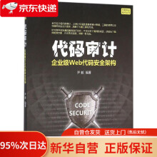 《代码审计：企业级Web代码安全架构尹毅机械工业》[98M]百度网盘|pdf下载|亲测有效