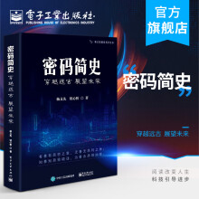 《官方密码简史——穿越远古展望未来杨义先趣谈科学丛书古典近代机械二战密码加密》[98M]百度网盘|pdf下载|亲测有效