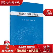 《软集合约简与决策孔芝,王立夫,马廉洁著北方城》[94M]百度网盘|pdf下载|亲测有效