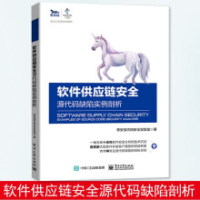 《软件供应链安全――源代码缺陷实例剖析奇安信代码安全实验室软件供应链安全——源代码缺陷实例剖析》[41M]百度网盘|pdf下载|亲测有效
