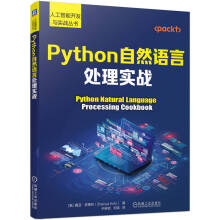 《Python自然语言处理实战》[69M]百度网盘|pdf下载|亲测有效