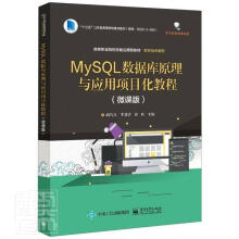 《MySQL数据库原理与应用项目化教程》[99M]百度网盘|pdf下载|亲测有效