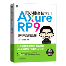 《打造好产品产品经理实践指南跟小楼老师学AxureRP9》[87M]百度网盘|pdf下载|亲测有效