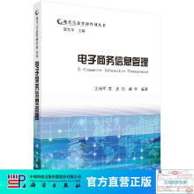 《电子商务信息管理》[91M]百度网盘|pdf下载|亲测有效