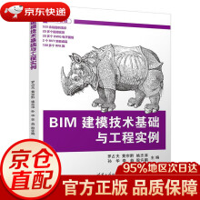 《BIM建模技术基础与工程实例罗占夫,黄宗黔,姚志淳,孙华,李益,殷许鹏》[54M]百度网盘|pdf下载|亲测有效