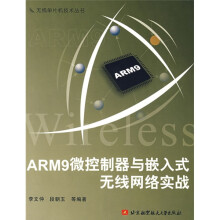 《ARM9微控制器与嵌入式无线网络实战》[93M]百度网盘|pdf下载|亲测有效
