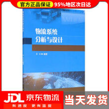 《物流系统分析与设计廖伟著西南交通》[60M]百度网盘|pdf下载|亲测有效