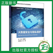 《大数据安全与隐私保护石瑞生有限公司高》[76M]百度网盘|pdf下载|亲测有效