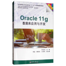 《Oracleg数据库应用与开发》[44M]百度网盘|pdf下载|亲测有效