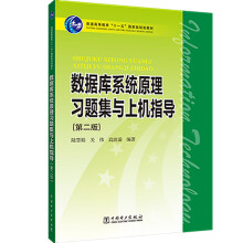 《普通高等教育“十一五”国家级规划教材数据库系统原理习题集与上机指导》[51M]百度网盘|pdf下载|亲测有效