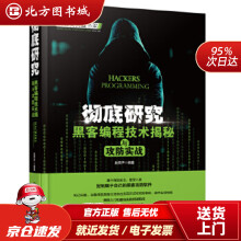 《彻底研究：黑客编程技术揭秘与攻防实战赵笑声中国铁道北方城》[84M]百度网盘|pdf下载|亲测有效