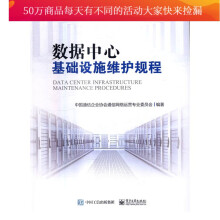 《数据中心基础设施维护规程书籍计算机与互联网数据库》[93M]百度网盘|pdf下载|亲测有效