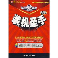 《电脑硬道理：装机圣手》[95M]百度网盘|pdf下载|亲测有效