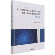 《第二十四届计算机工程与工艺年会暨第十届微处理器技术论坛论文集》[56M]百度网盘|pdf下载|亲测有效