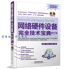 《网络硬件设备完全技术宝典经典版刘晓辉交换机安全无线设备刘晓辉、刘险峰、王雪【书籍，畅读优》[92M]百度网盘|pdf下载|亲测有效