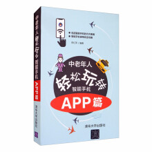 《中老年人轻松玩转智能手机：APP篇》[96M]百度网盘|pdf下载|亲测有效